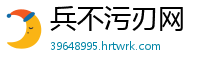 兵不污刃网